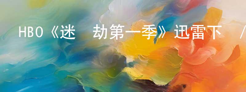 蔡潘的個人主頁,HBO《迷離劫第一季》迅雷下載/在線觀看/百度云-靈異/驚悚-美劇天堂